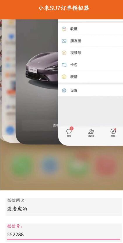 小米SU7订单模拟器 装B神器-讯岚社区